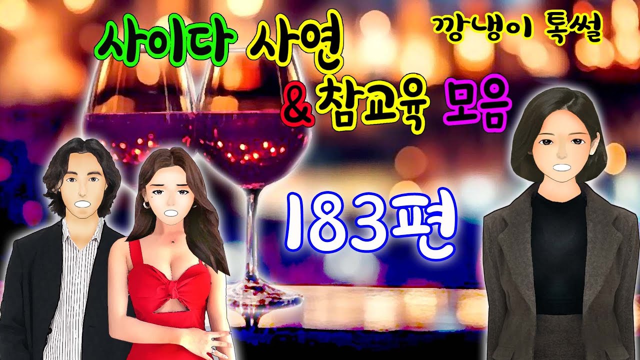 깡냉이톡썰 몰아보기  - 사이다사연 & 참교육 모음 183편