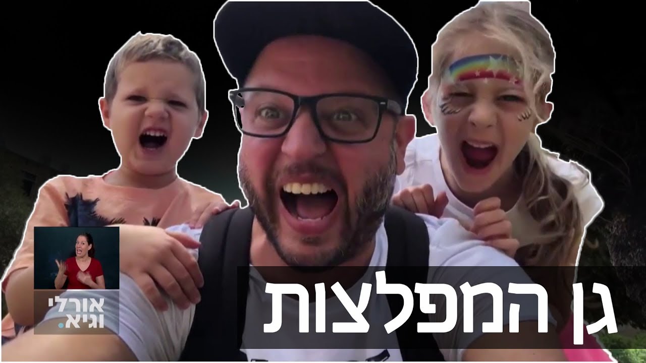 עידן ניידיץ והילדים עושים את גן המפלצות