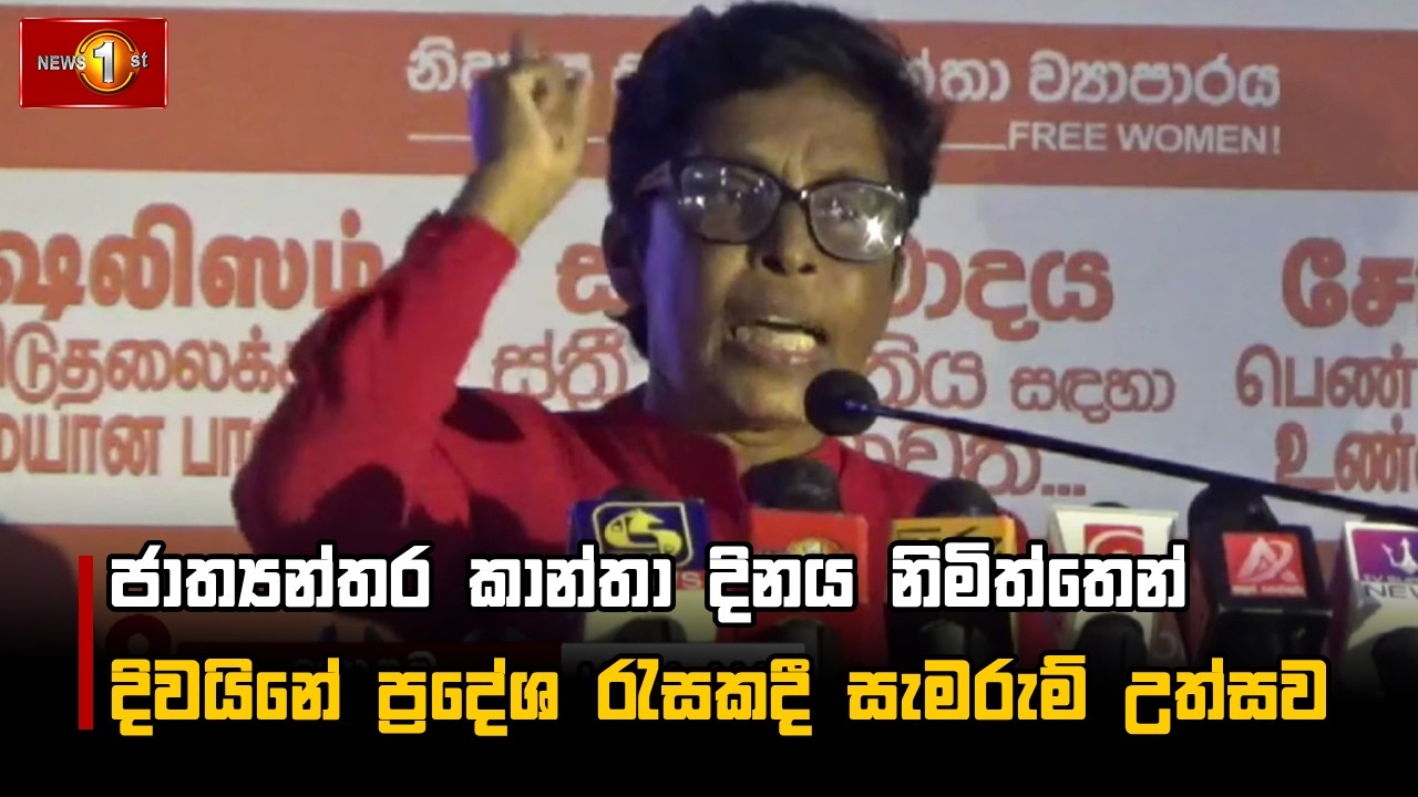 ජාත්‍යන්තර කාන්තා දිනය නිමිත්තෙන් දිවයිනේ ප්‍රදේශ රැසකදී සැමරුම් උත්සව