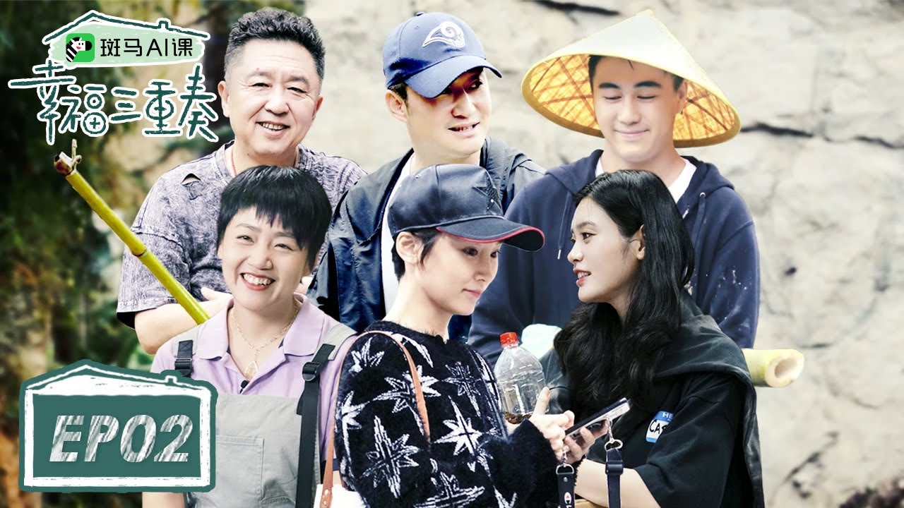 完整版第2期：三家首次聚餐！吴京讲述拜访岳父爆笑故事丨《幸福三重奏S3》Happiness Trio S3 EP2 FULL