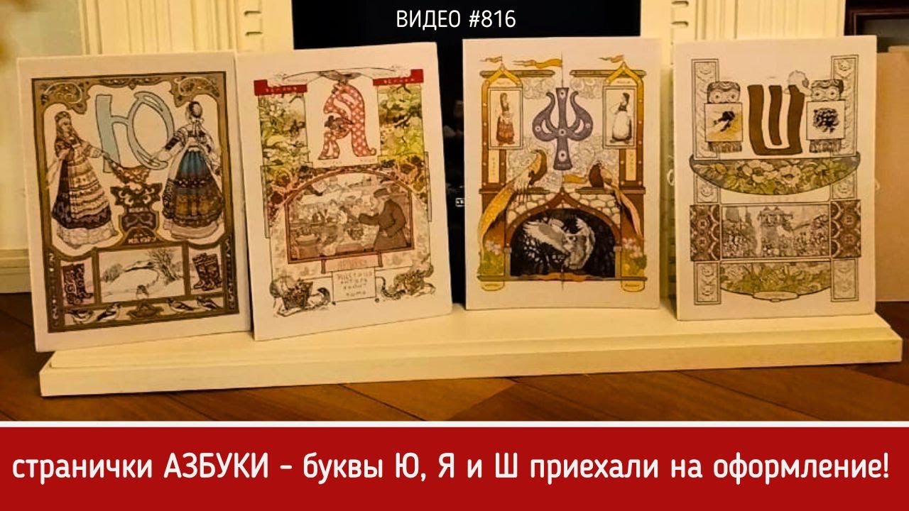 #816 Вышитые странички Азбуки Ю, Ш и Я приехали на оформление 💝📖📖📖💝