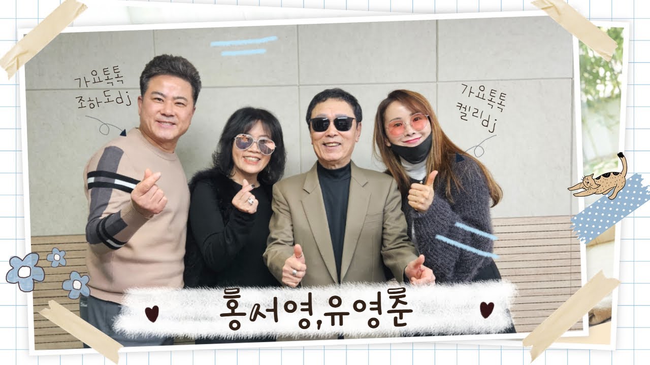켈리&조하도의 가요톡톡 (초대가수 : 유영춘, 홍서영)