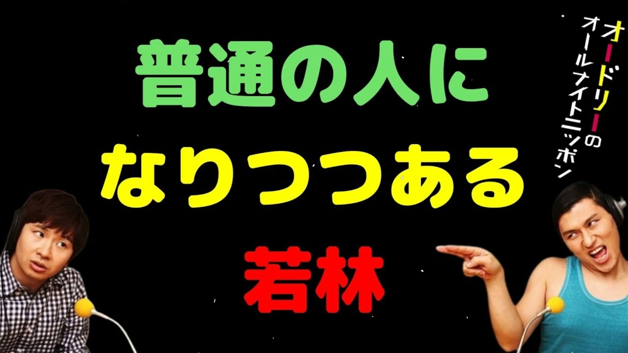 普通の人になりつつある若林