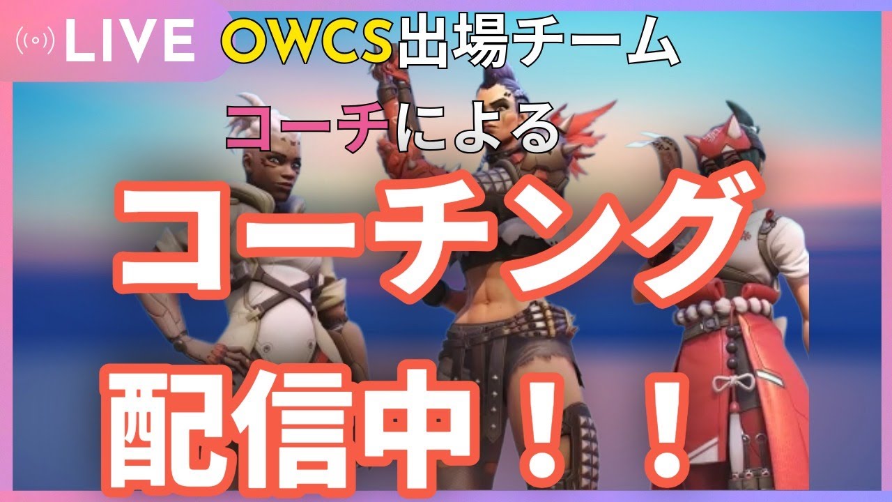【OW2】作業配信枠、コーチングも可