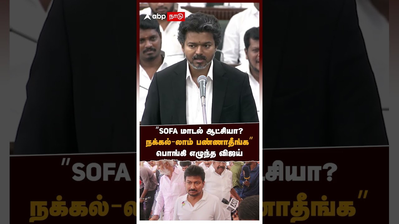 CM Vijay on Sofa model govt | &rdquo;SOFA மாடல் ஆட்சியா? நக்கல்-லாம் பண்ணாதீங்க&rdquo;பொங்கி எழுந்த விஜய்!