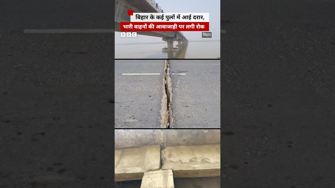 Bihar के पुलों में दरार आने से भारी वाहनों की आवाजाही पर लगी रोक #bihar #bridge