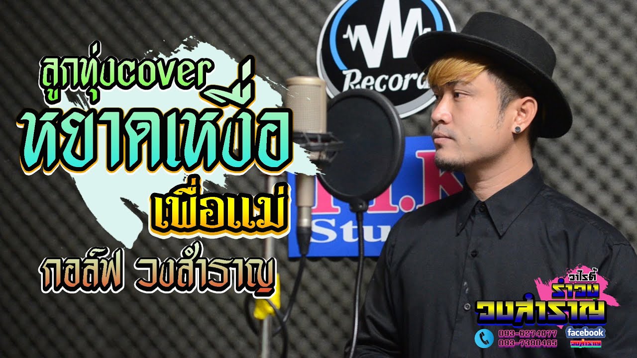 หยาดเหงื่อเพื่อแม่ | กอล์ฟ วงสำราญ [ Cover Acoustic ]original :เอกพล มนต์ตระการ
