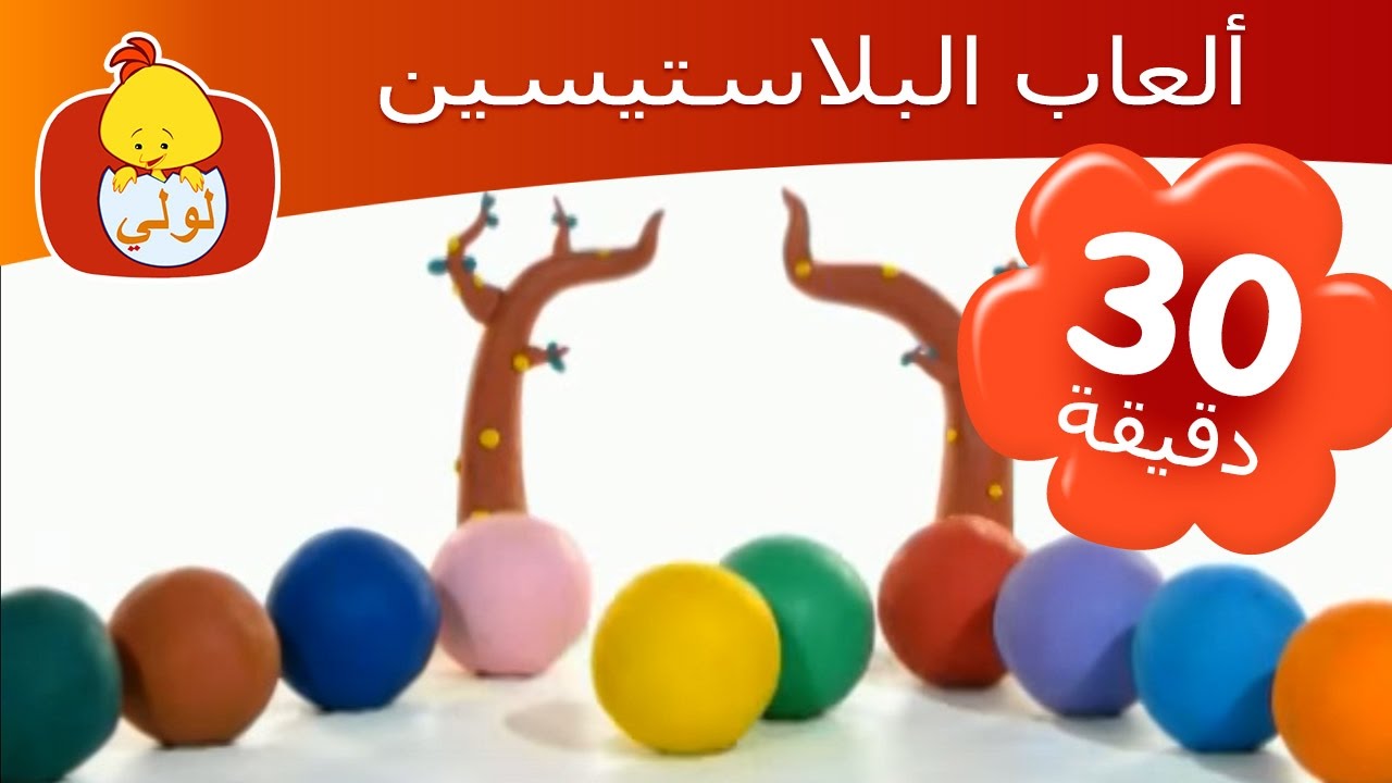 ألعاب البلاستيسين - خاص خاص - Luli TV