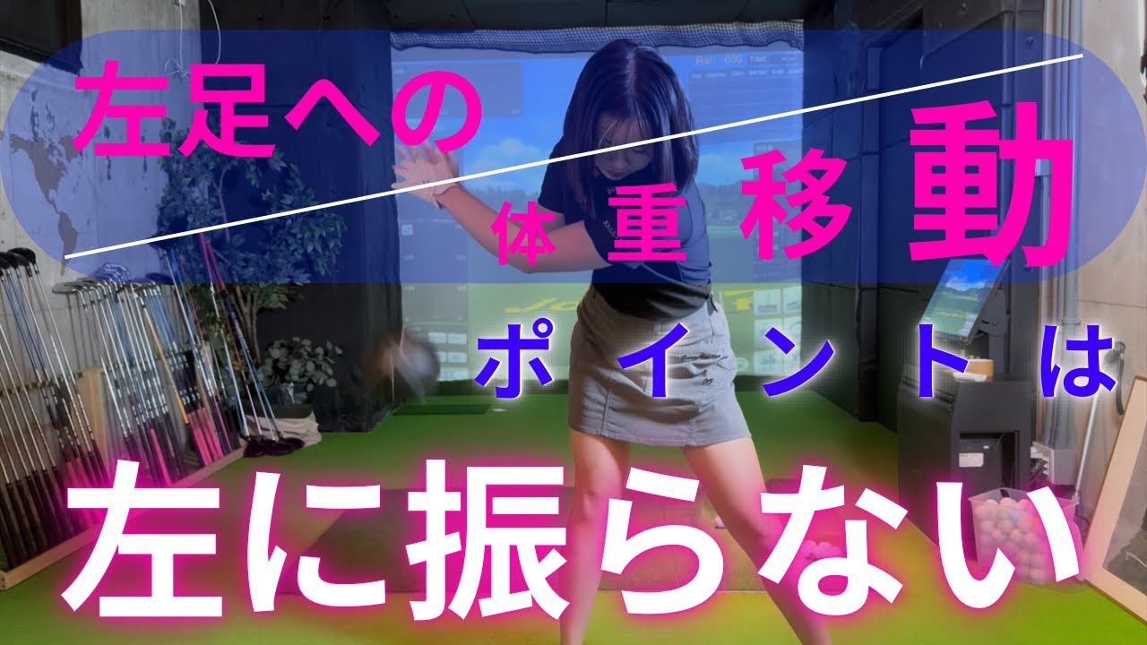 【コツ】左に振らない体重移動！！左の壁を習得し飛距離アップを行おう！