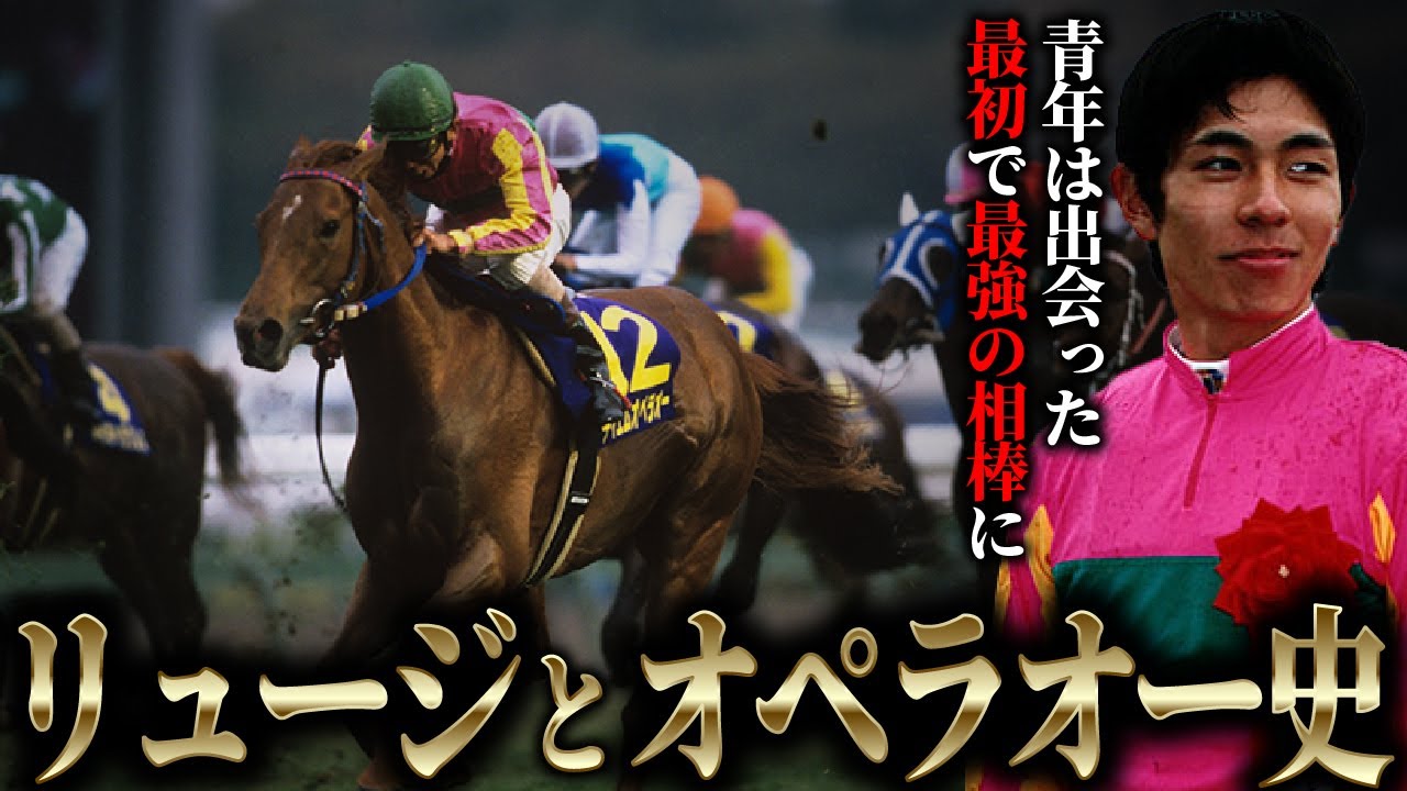 【相棒】和田竜二とテイエムオペラオー史～最初で最強の相棒【競馬】