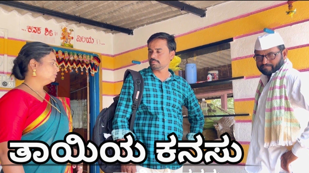 ತಾಯಿಯ ಕನಸು | Tayiya Kanasu | Mutturaj Singadi Short Film | Maktum Comedy| 2024