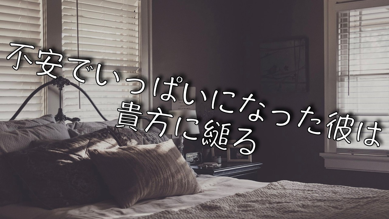 【女性向け/メンヘラ】不安でいっぱいになった彼は貴方に縋る【シチュエーションボイス】