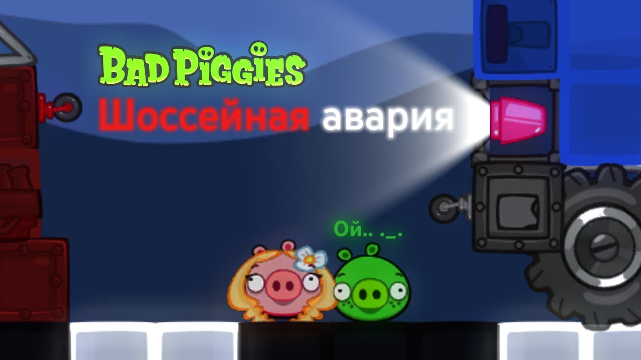 Шоссейная авария | (Короткометражная анимация) | Bad Piggies