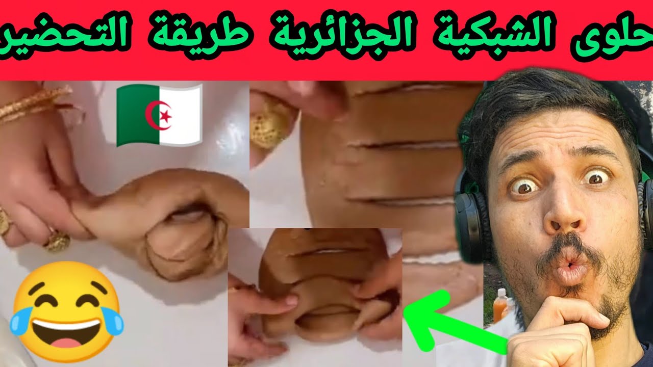 شاهد الحلوة شبكية الجزائرية كيف تصنع طريقة تحضير حلوى 