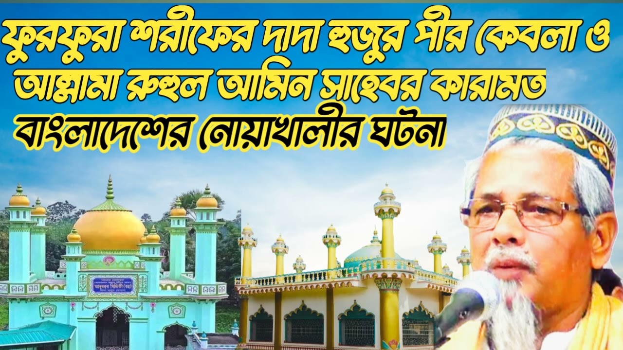 দাদা হুজুর পীর কেবলা ও আল্লামা রুহুল আমিন কারামত/মাওলানা আবুল কালাম!Maulana Abdul Kalam Azad New Waz