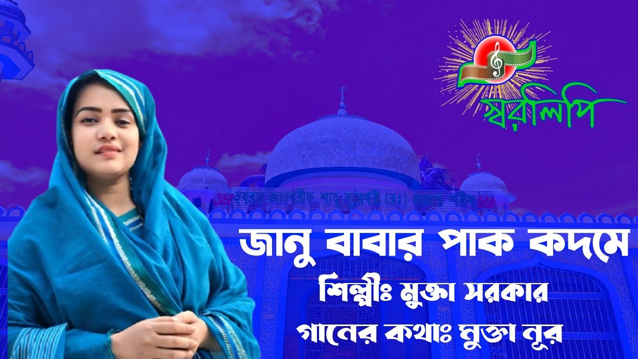 জানু বাবার পাক কদমে|| শিল্পী: মুক্তা সরকার|| Janu Babar Pak Kadme||Mukta Sarakar 2025