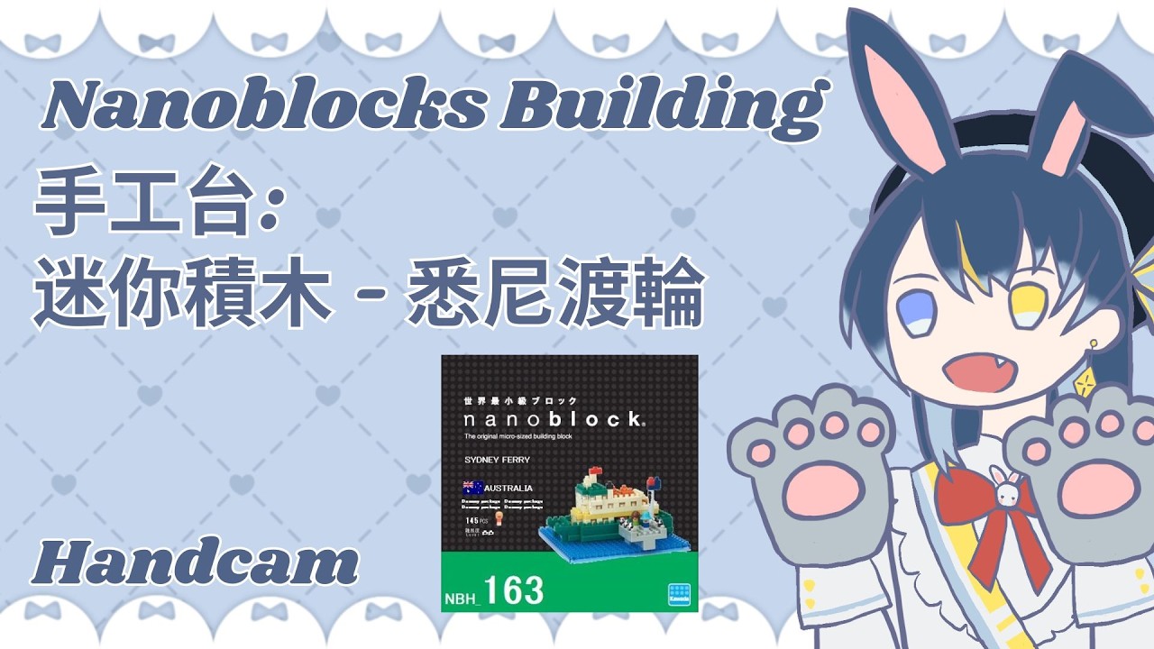 [Canto/EN] 手工台: 迷你積木 - 悉尼渡輪 Nanoblocks Building  [Seica Tsukino 月野星歌] #vtubers #hkvtuber