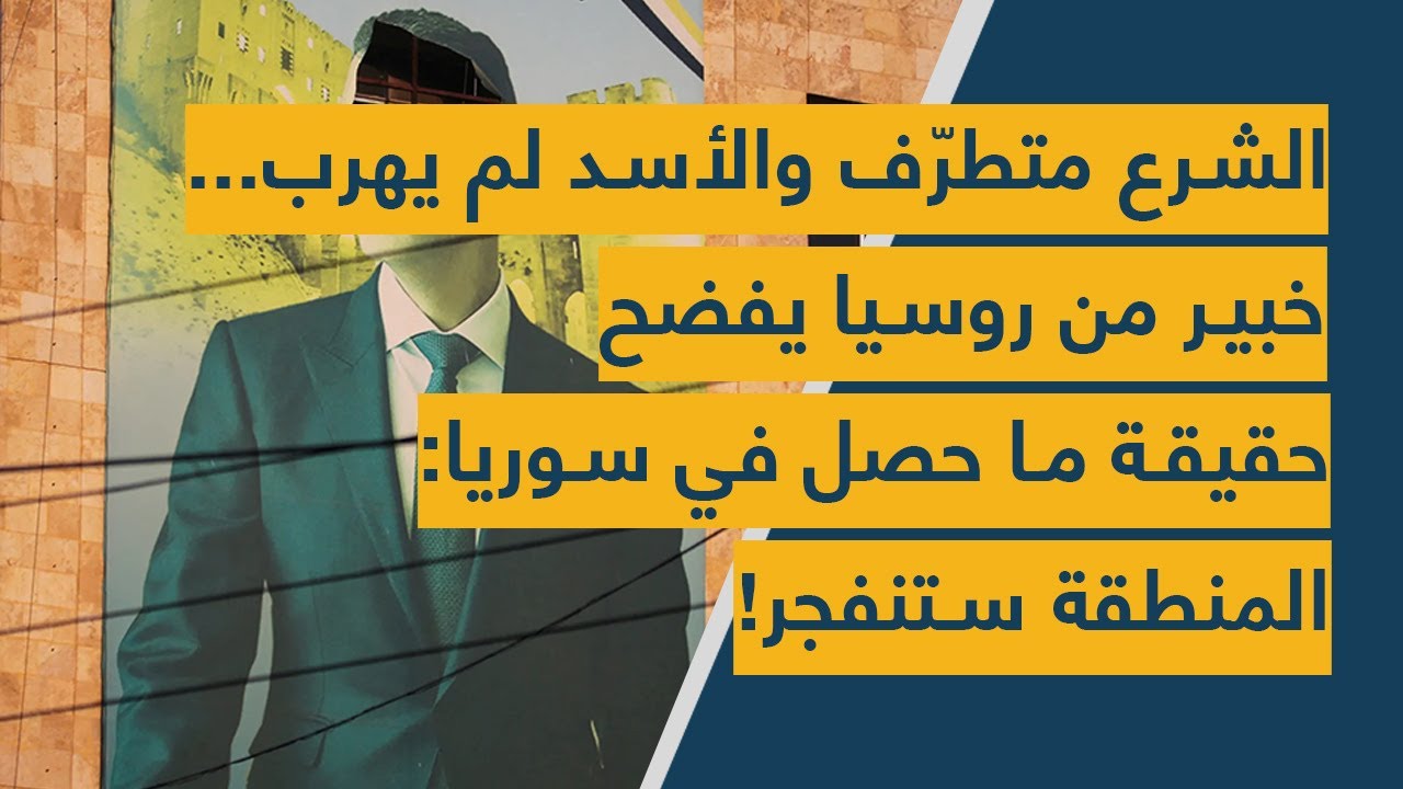 الشرع متطرّف والأسد لم يهرب... خبير من روسيا يفضح حقيقة ما حصل في سوريا: المنطقة ستنفجر!