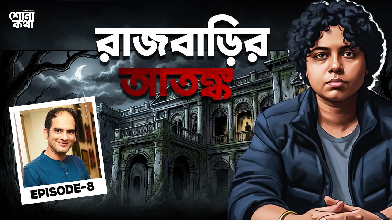 রাজবাড়ির আতঙ্ক । Shona Kotha | Jhilam Gupta