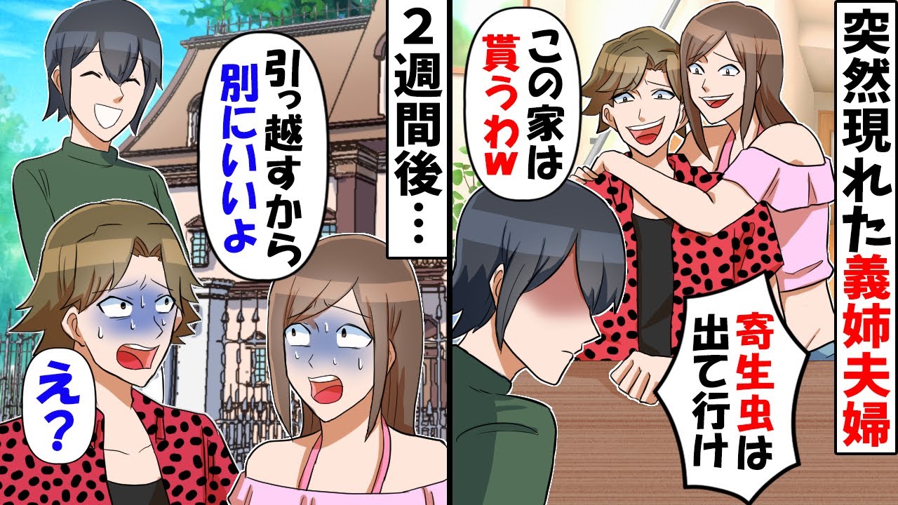 義実家に乗り込んできた義姉夫婦「寄生虫家族はこの家から出て行け！」→2週間後、お望み通り引っ越してやった結果ｗ【スカッとする話】
