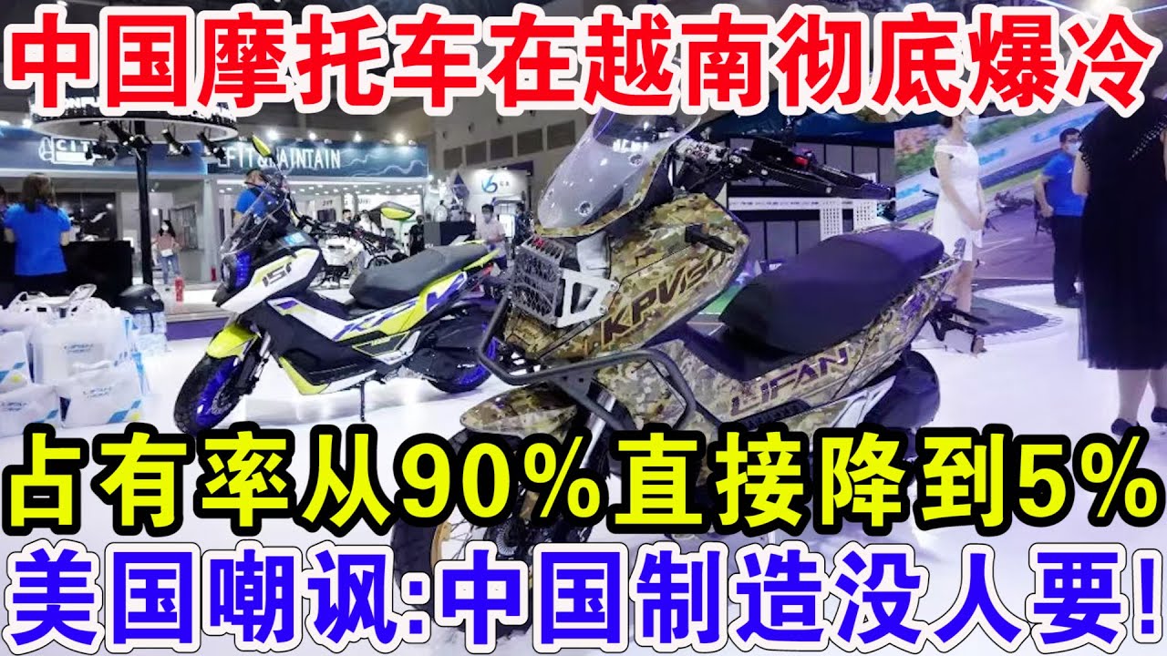 中国摩托车在越南彻底爆冷！占有率从90%直接降到5%，美国嘲讽：中国制造没人要！
