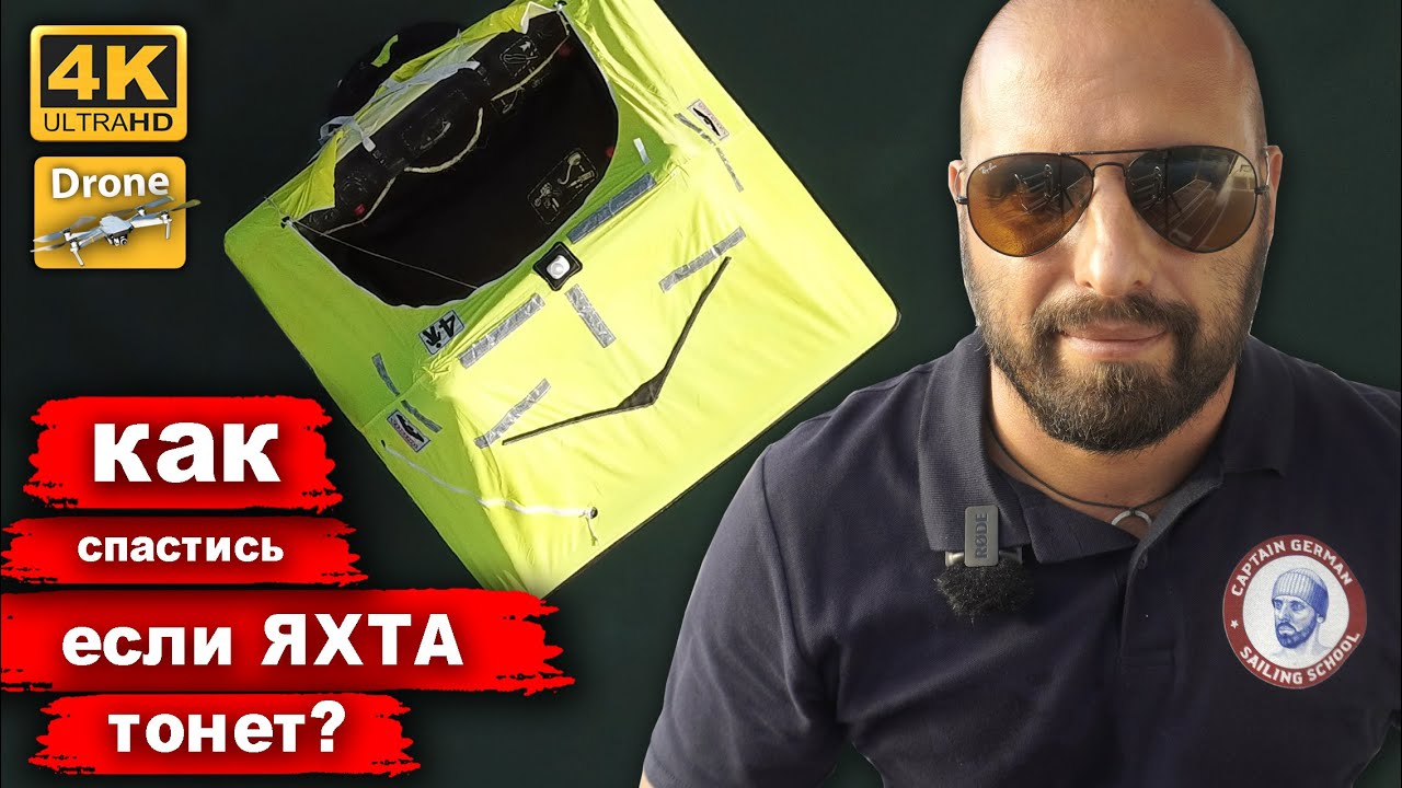 Как покинуть яхту? Что внутри спасательного плота? Как поместится в плоту на 4х человек?