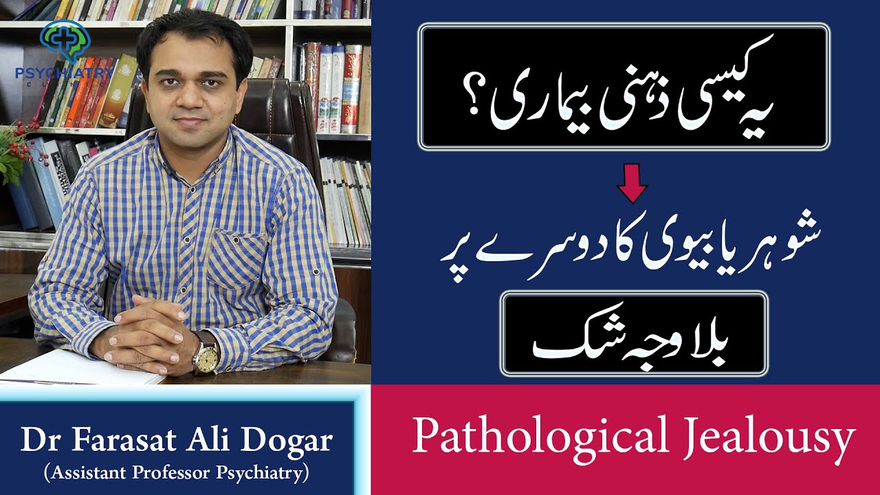 Suspicious Husband or Wife - Is it Mental Illness? - Biwi ya Shohar par shak - Suspicious Husband