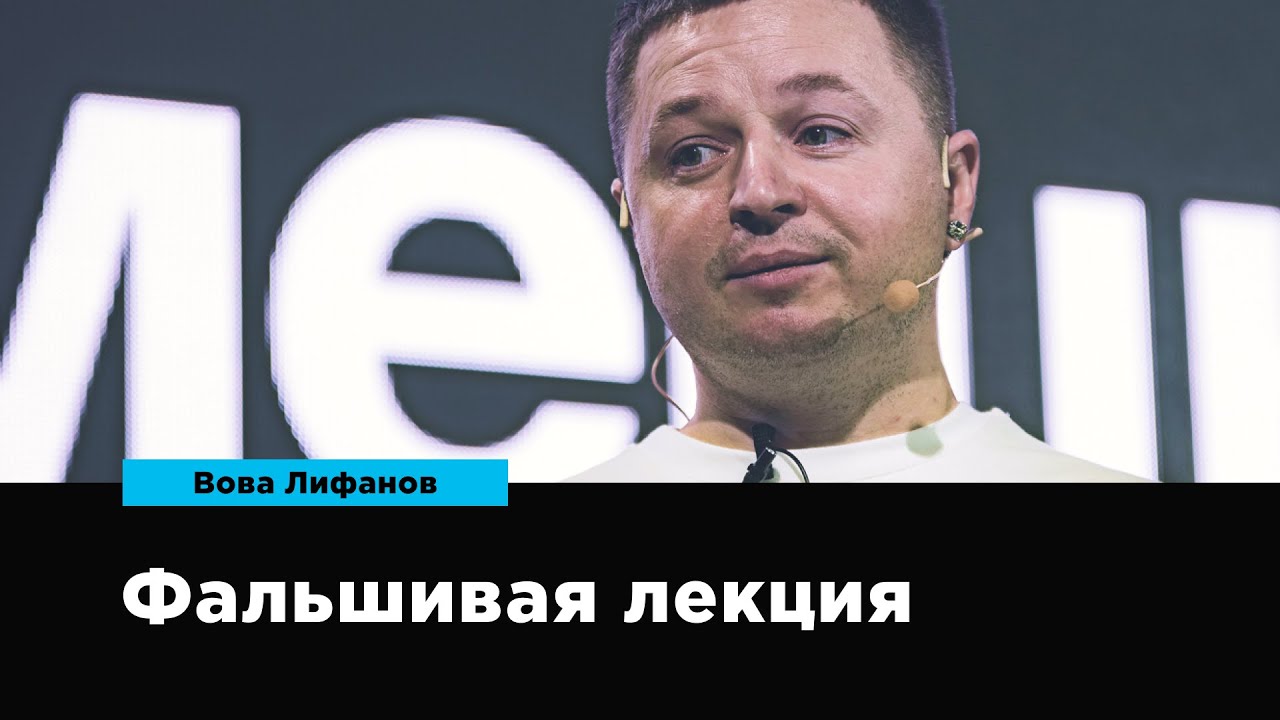 Фальшивая лекция | Вова Лифанов | Prosmotr