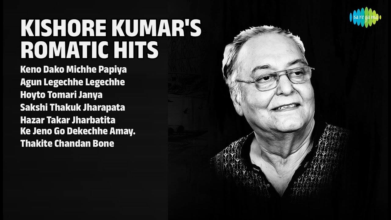 কিশোর কুমারের প্রেমের গান | Kishore Kumar Songs | Keno Dako Michhe Papiya