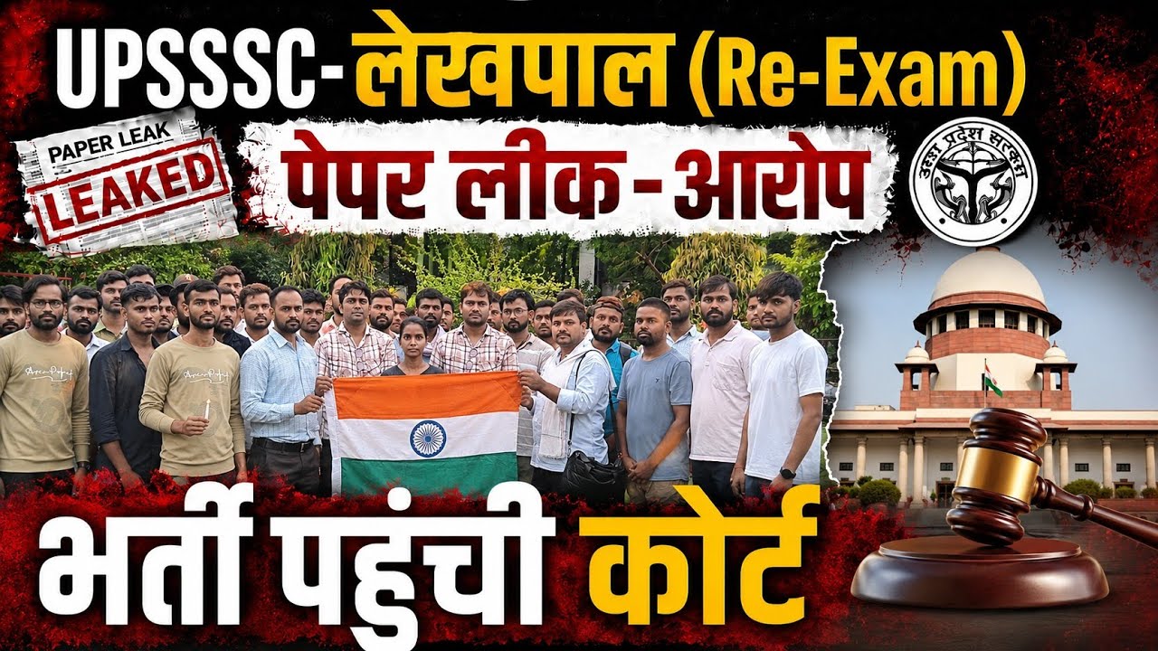 UPSSSC-(लेखपाल)RE-Exam?|पेपर लीक-आरोप⁉️ भर्ती कोर्ट ⁉️|UPSI-स्कोर कार्ड #upsssc #lekhpal