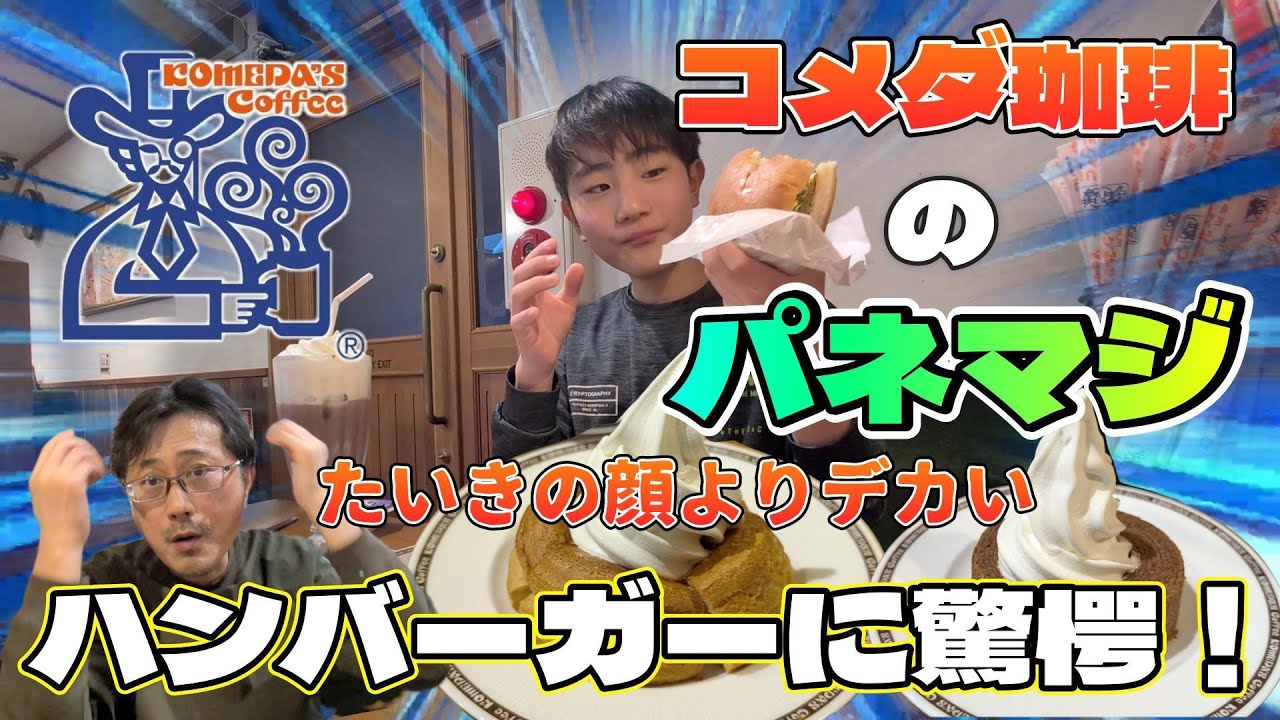 【コメダ珈琲】コメダのパネマジ！たいきの顔よりデカいハンバーガーに驚愕！