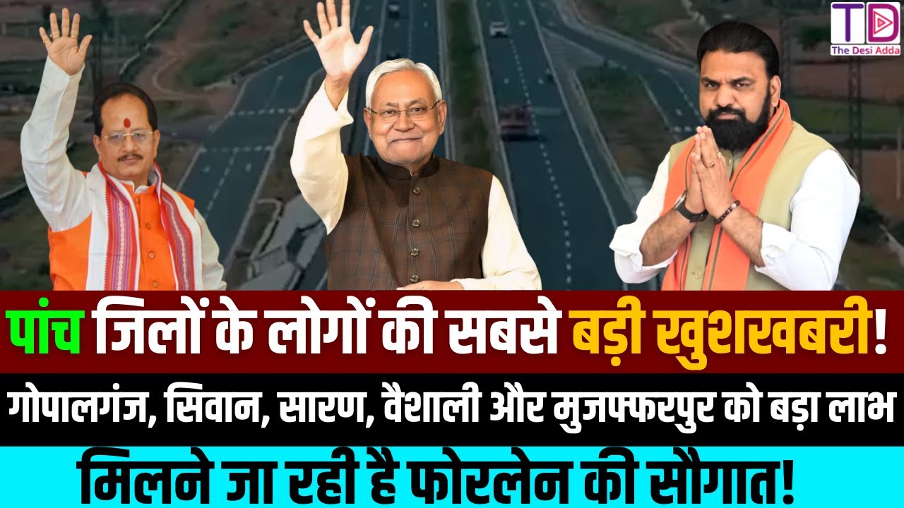 5 जिलों को बड़ी खुशखबरी! गोपालगंज-सिवान-सारण-वैशाली-मुजफ्फरपुर को मिलने जा रही फोरलेन की सौगात