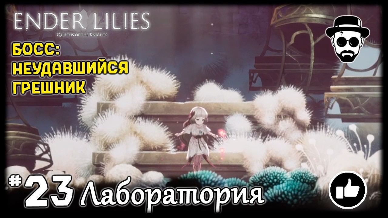 Лаборатория #23 | ENDER LILIES | БОСС: Неудавшийся Грешник