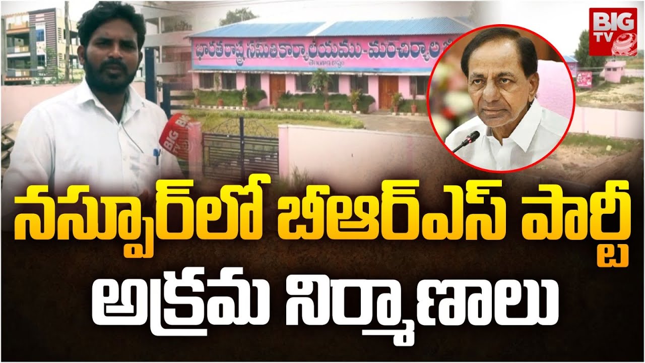 నస్పూర్ లో BRS పార్టీ అక్రమ నిర్మాణాలు | Naspur BRS Party Office | Mancherial | BIGTV