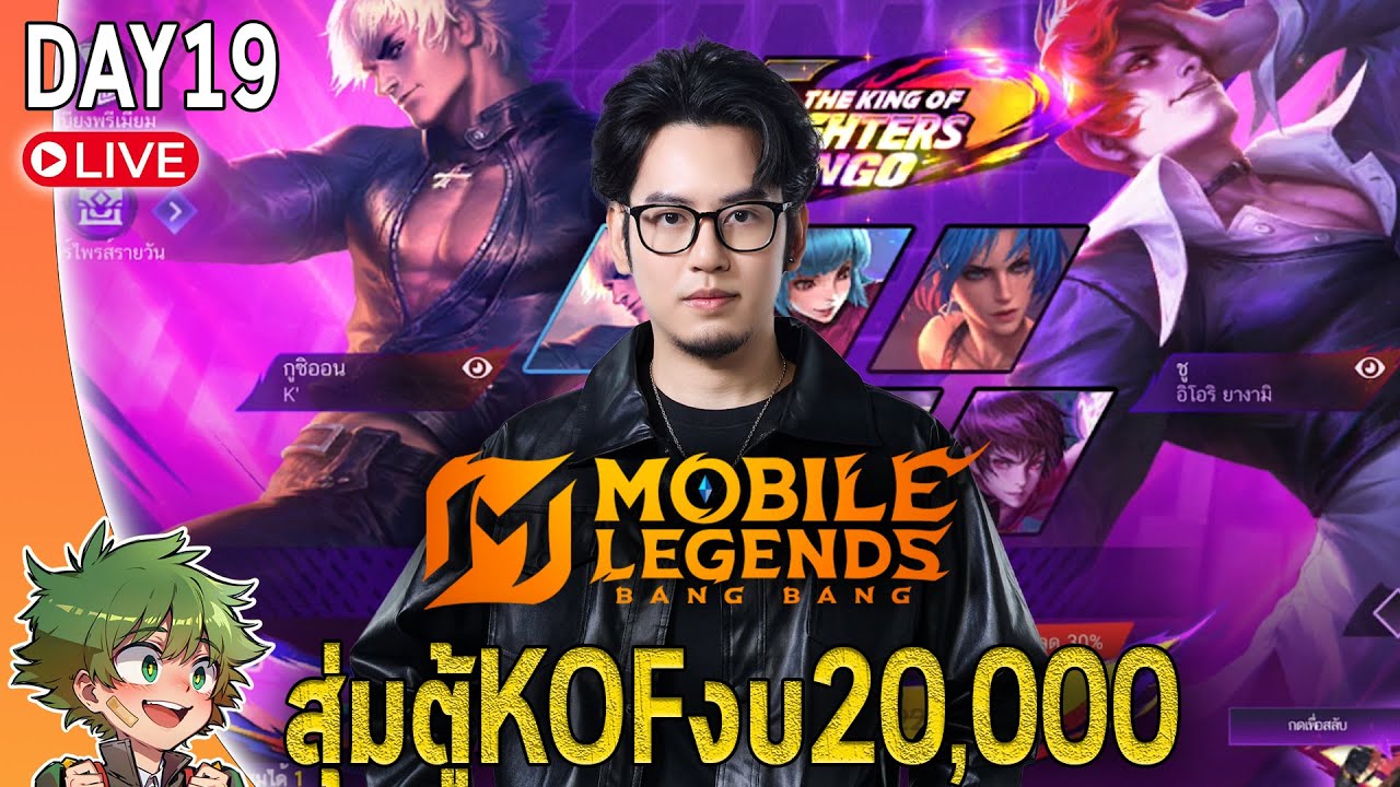 MLBB live : สุ่มสกินตู้KOFงบ20,000 ฉันจะได้ตัวไหนกันน้าาาา~🔥🔥🔥