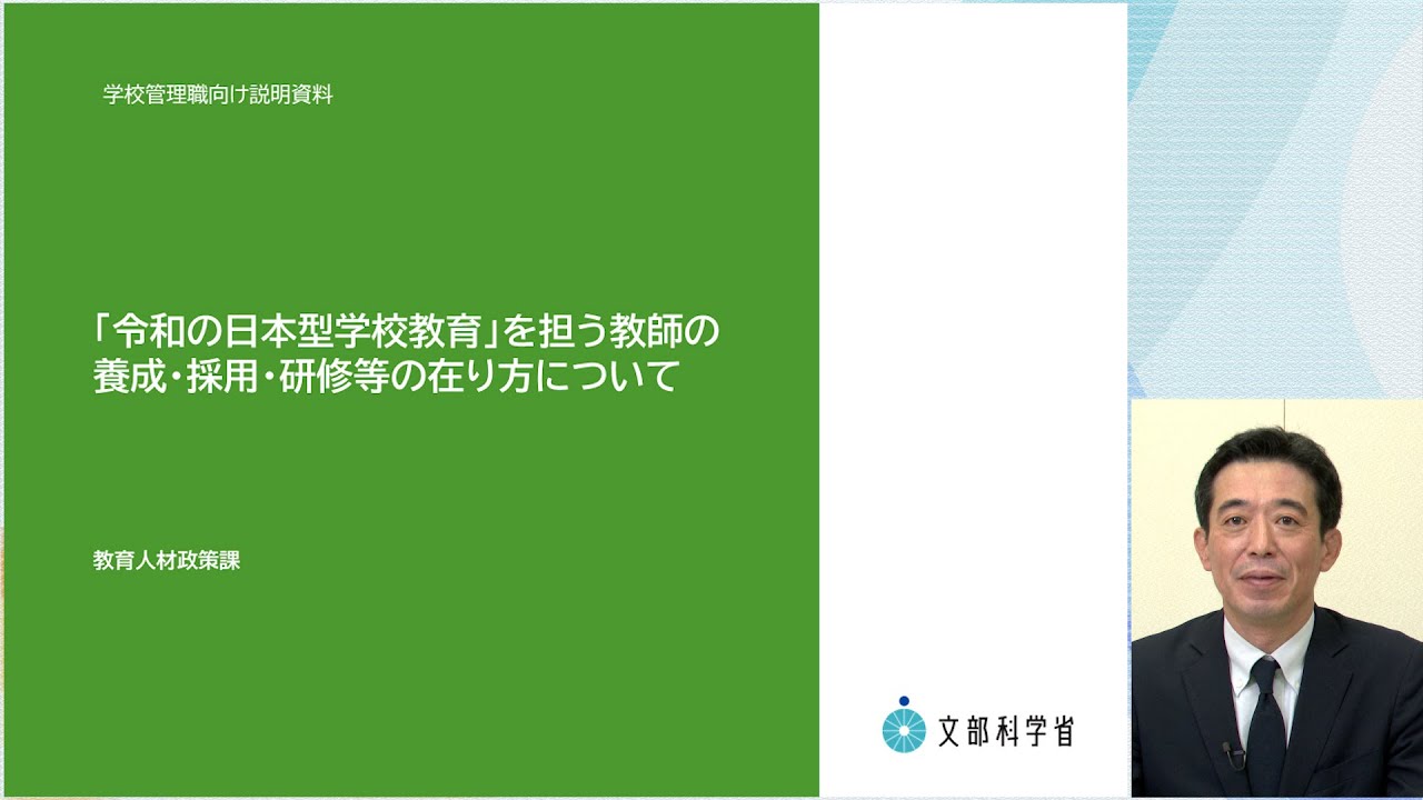 【解説】学校管理職向け「令和の日本型学校教育」を担う教師の養成・採用・研修等の在り方について（令和4年12月19日中央教育審議会答申）
