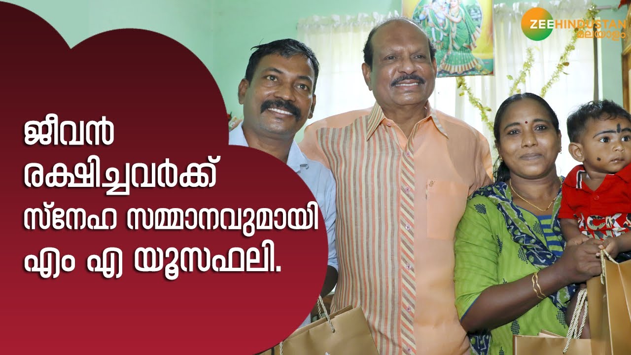MA Yusuf Ali | ജീവൻ രക്ഷിച്ചവർക്ക് സ്നേഹ സമ്മാനവുമായി എം എ യൂസഫലി.