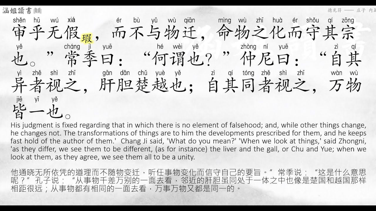 庄子 德充符（上） | 注音诵读+中英释义 The Seal of Virtue Complete 自其同者视之，万物皆一也