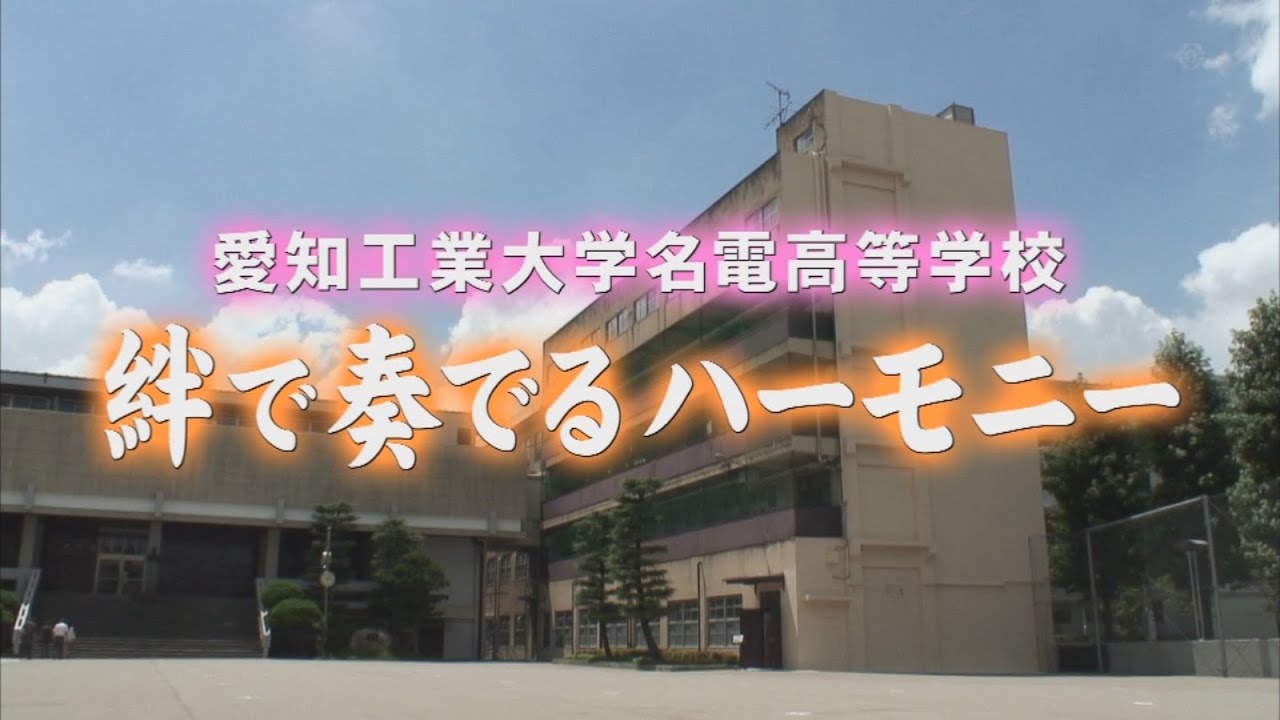 【ぴーかんテレビ】愛知工業大学名電高等学校吹奏楽部