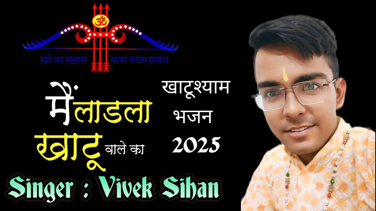 मैं लाडला खाटू वाले का।। Vivek Sihan#bhajan2025#live #shyambhajan#jagranlive #shyam#khatushyambhajan