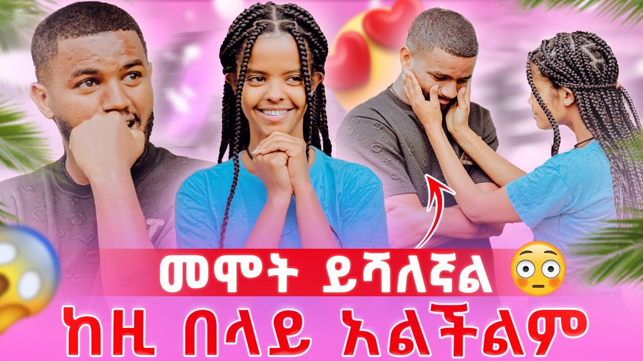 ተመልሳ መጣች//እደዚ አይነት ስሜት ተሰምቶኝ አያቅም 😳💔