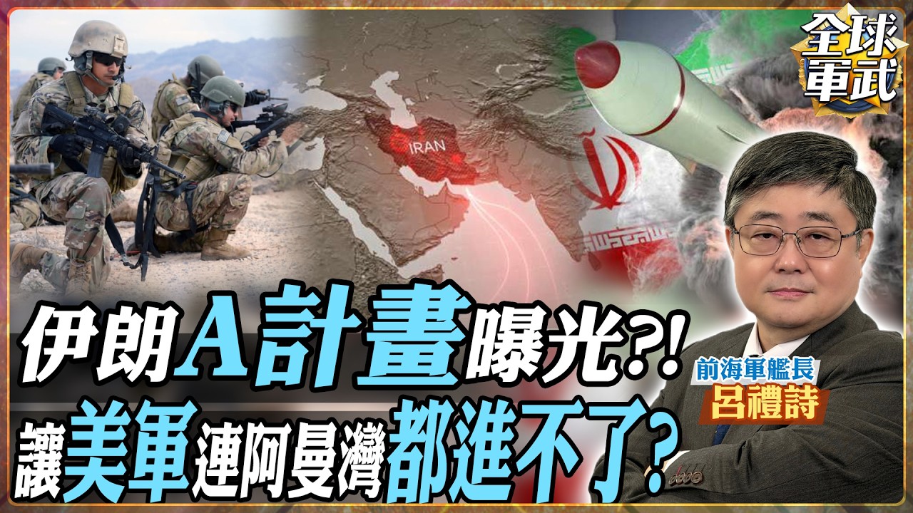 【CC字幕】美軍若登陸就是送死! ？伊朗擬好A計畫!? 上島瞬間全滅 伊朗「超限戰＋雷達癱瘓」戰術早已佈局【艦長精華】.feat 呂禮詩 #全球軍武頻道