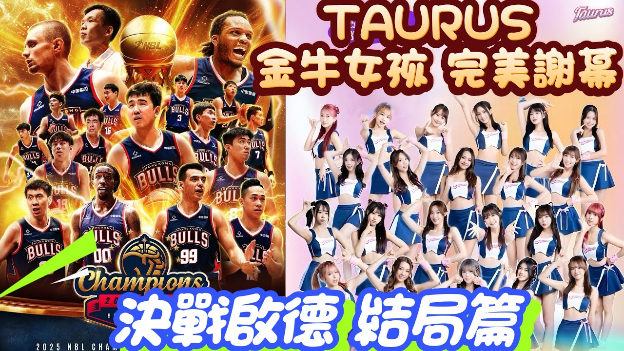 [4K] TAURUS系列 EP17 決戰啟德結局篇 Taurus全員齊集2025 FINAL DANCE 香港金牛NBL封王之路 金牛女孩啦啦隊完美謝幕[2160p]@HongKong-Bulls 