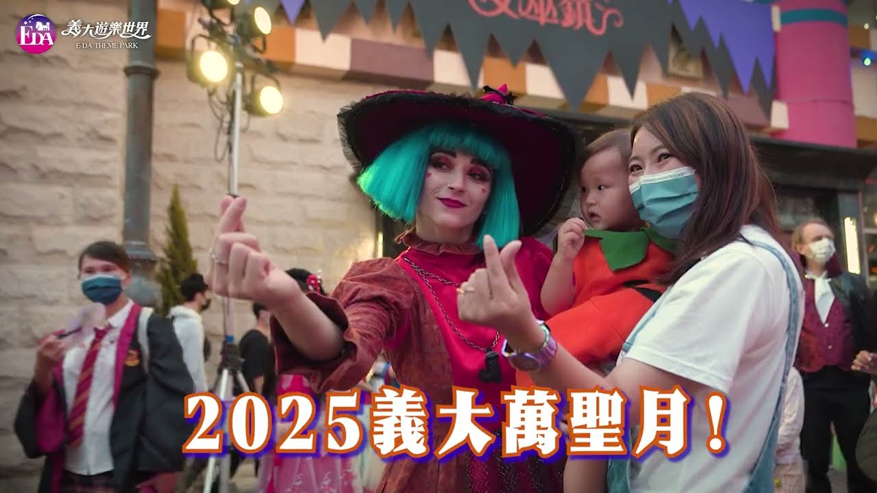 2025義大萬聖月【女巫出任務 不裝會出事】