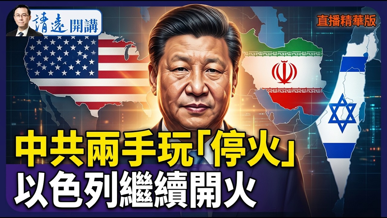 中共兩手玩「停火」，以色列繼續開火【每日直播精華】 靖遠開講 唐靖遠 | 2026.04.08#靖遠開講