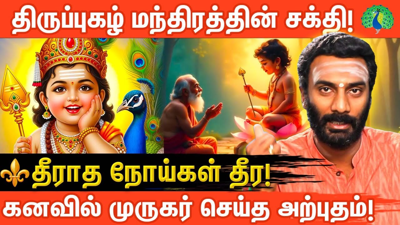 ✨திருப்புகழ் மந்திரத்தின் அதிசய சக்தி | முருகன் மந்திரம் | ஆன்மீக | விஜய் குமார் | Aanmeega Glitz