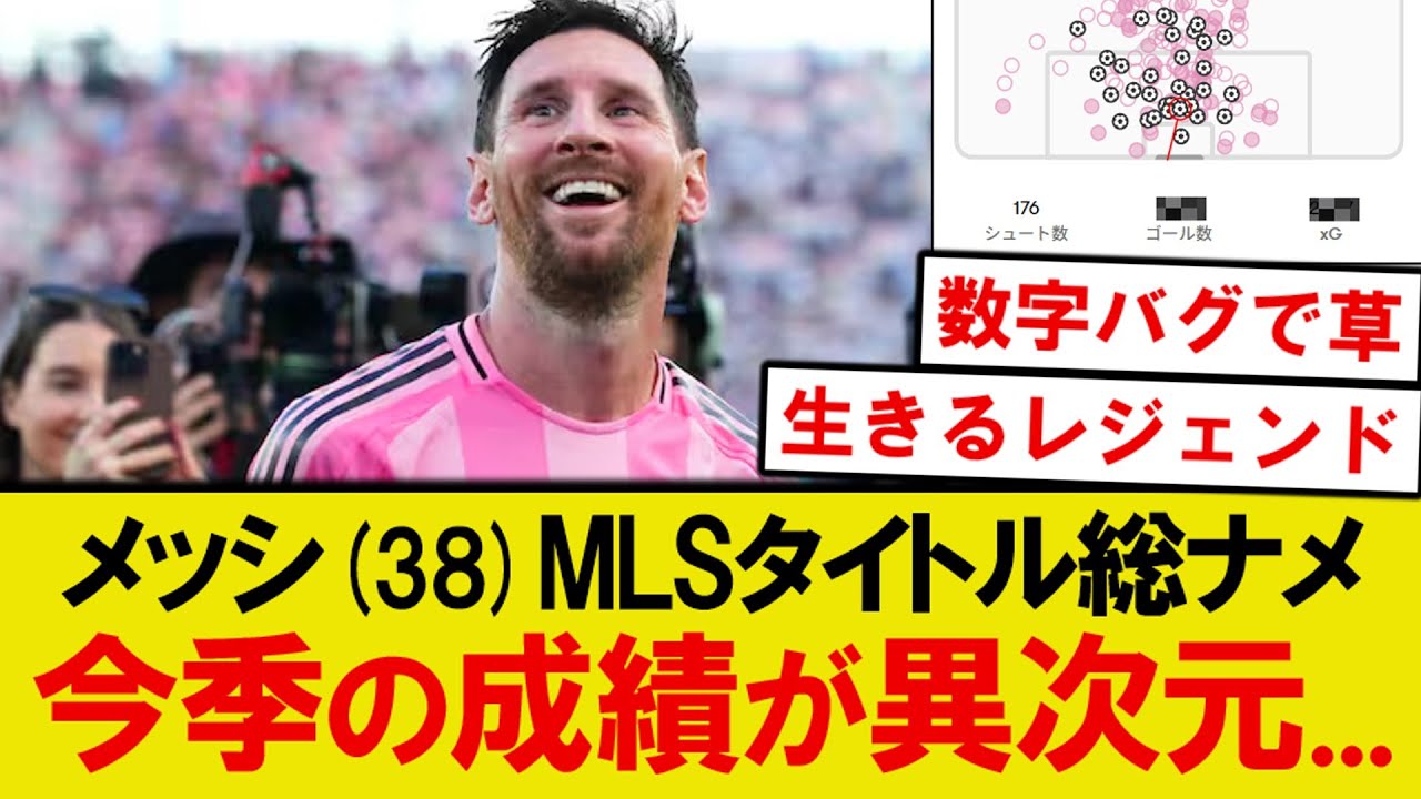 【怪物】メッシがMLSを完全制圧、歴代最高レベルの成績がこちらwww