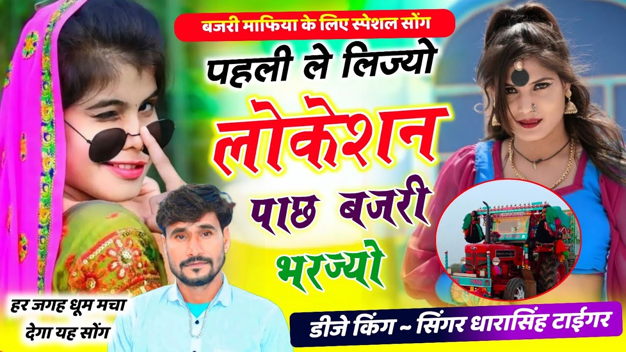 Song(2643)Dara Singh Tiger New Song 2026 🔥 [ पहली ले लिज्यो लॉकेशन ] 🔥 सुपरहिट मीणावाटी गीत🎵