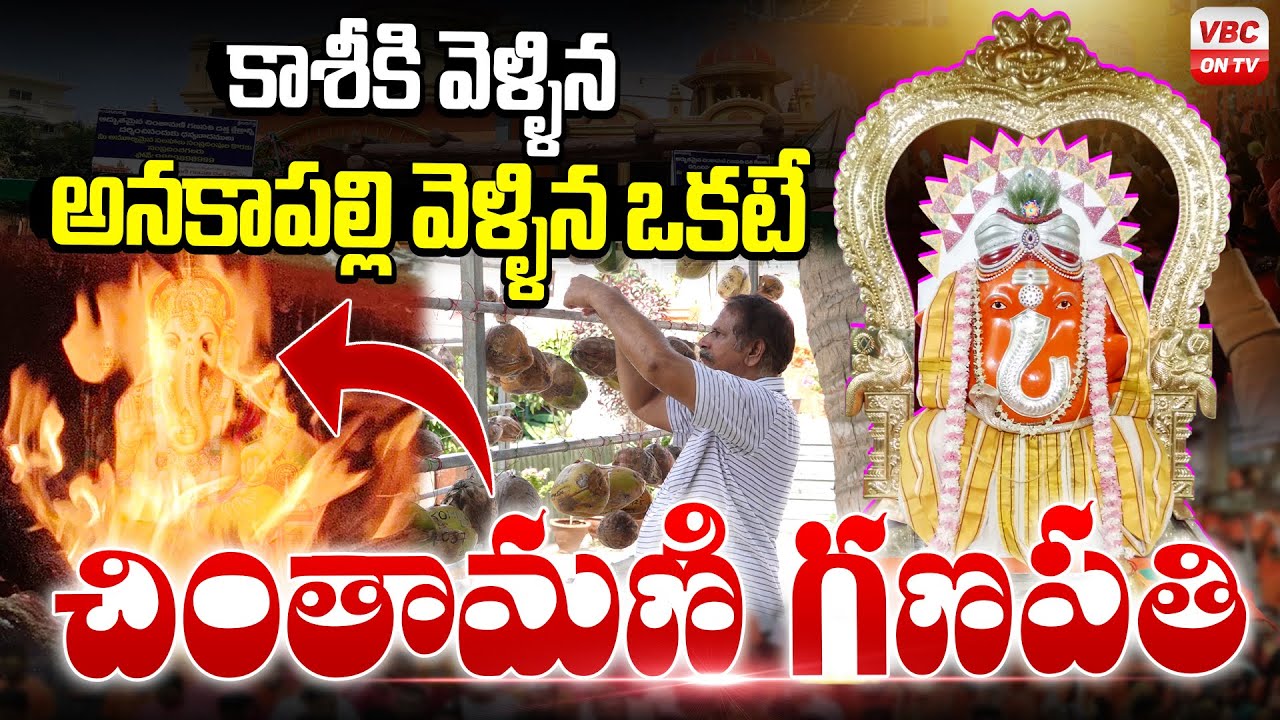 ఒకే ఆలయంలో రెండు అనుభూతులు | Chintamani Ganapati Temple | Sirasapalli, Anakapalli district