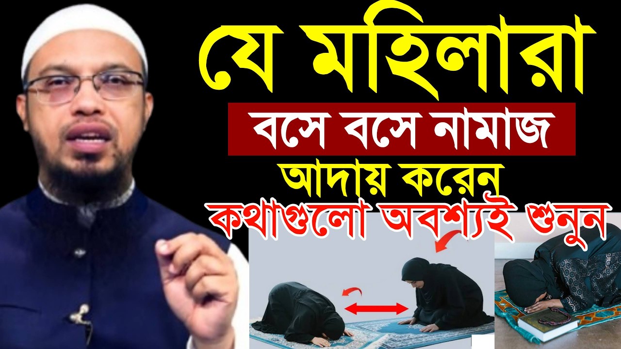 মহিলারা বসে নামাজ পড়লে কি হয় দেখুন। শায়খ আহমাদুল্লাহ, Sheikh Ahmadullah #waz